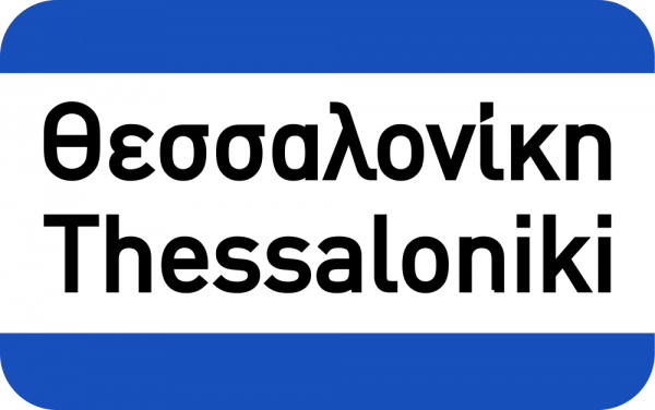 Traffic_Sign_GR_-_KOK_2009_-_P-17_(new_font)_-_Thessaloniki.svg
